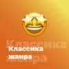 Классика Жанра - Юмор FM — слушать онлайн