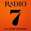 Радио 7 на семи холмах — слушать онлайн