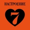 Радио 7: Музыка любви — слушать онлайн