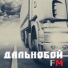 Дальнобой FM — слушать онлайн