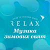 Radio Relax Музика зимових свят — слушать онлайн