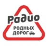 Радио Родных Дорог — слушать онлайн