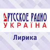 Лирика Русского Радио Украина — слушать онлайн