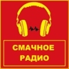 СМАЧНОЕ РАДИО — слушать онлайн
