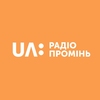 UA: Радио Проминь — слушать онлайн
