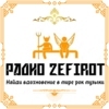 Радио Zefirot — слушать онлайн