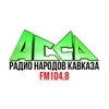 Радио Асса — слушать онлайн