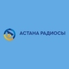 Астана радиосы — слушать онлайн
