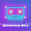 Дискотека 80-х - Авторадио — слушать онлайн