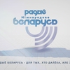 Радио Беларусь — слушать онлайн