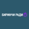 Биринчи Радио — слушать онлайн