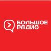 Большое Радио — слушать онлайн