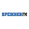Брежнев FM — слушать онлайн