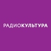 Радио Культура — слушать онлайн