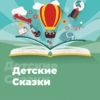 Детские Сказки - 101.ru — слушать онлайн