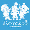 Детский Канал - Русское Радио — слушать онлайн