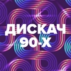DFM Дискач 90-х — слушать онлайн
