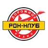 Рок-клуб - Дорожное радио — слушать онлайн