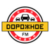 Дорожное радио — слушать онлайн
