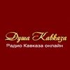 Радио Душа Кавказа — слушать онлайн