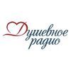 Душевное Радио — слушать онлайн