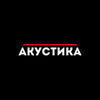 Акустика — слушать онлайн