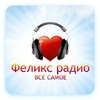 Радио ФЕЛИКС — слушать онлайн