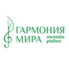 Радио Гармония мира — слушать онлайн