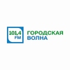 Городская волна — слушать онлайн