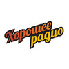 Хорошее FM — слушать онлайн