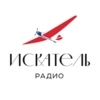 Радио ИСКАТЕЛЬ — слушать онлайн