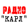 Радио КАРЛ — слушать онлайн