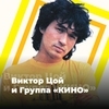 Виктор Цой и группа «КИНО» - 101.ru — слушать онлайн
