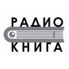 Радио Книга — слушать онлайн