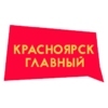 Радио Красноярск главный — слушать онлайн