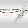 Радио Линия — слушать онлайн