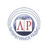 Литературное радио — слушать онлайн