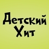 Радио Детский Хит — слушать онлайн