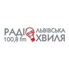 Львівська Хвиля — слушать онлайн