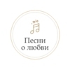 Песни о любви — слушать онлайн