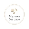 Музыка без слов — слушать онлайн