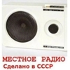 Местное радио Воронеж — слушать онлайн