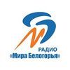 Радио Мир Белогорья — слушать онлайн