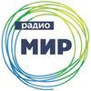 Радио Мир в Беларуси — слушать онлайн