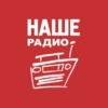 НАШЕ Радио — слушать онлайн