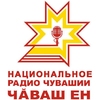 Национальное радио Чувашии — слушать онлайн