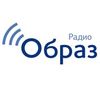 Радио Образ — слушать онлайн