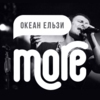 More.fm: Океан Ельзи — слушать онлайн