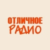 Русское - Отличное Радио — слушать онлайн
