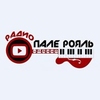 Радио Пале-Рояль — слушать онлайн
